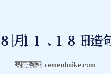 8月11、18日造句是什么意思的图片